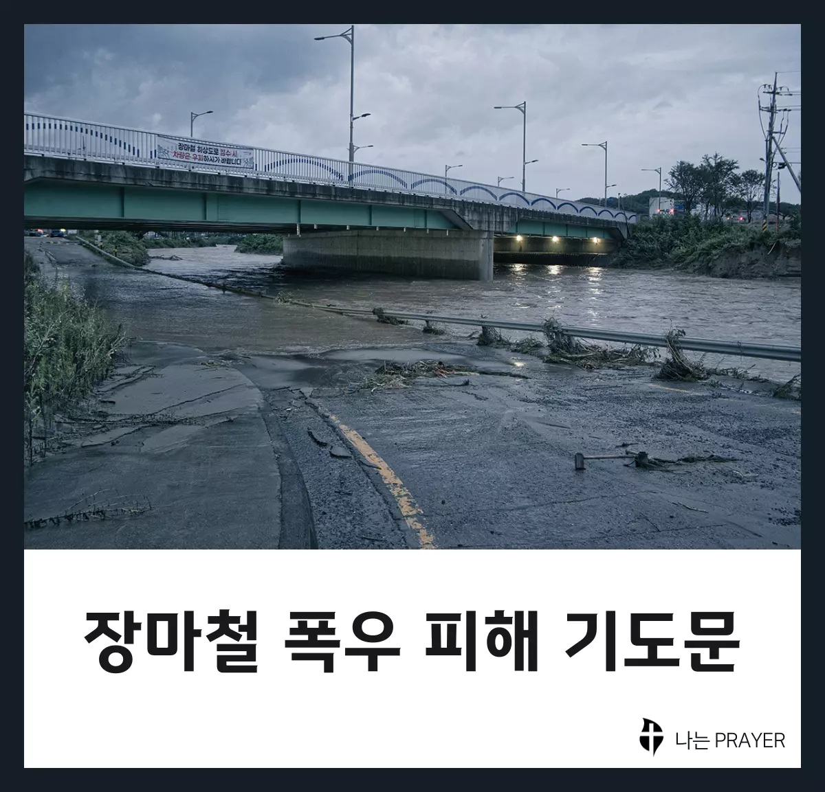 태풍-피해-기도문