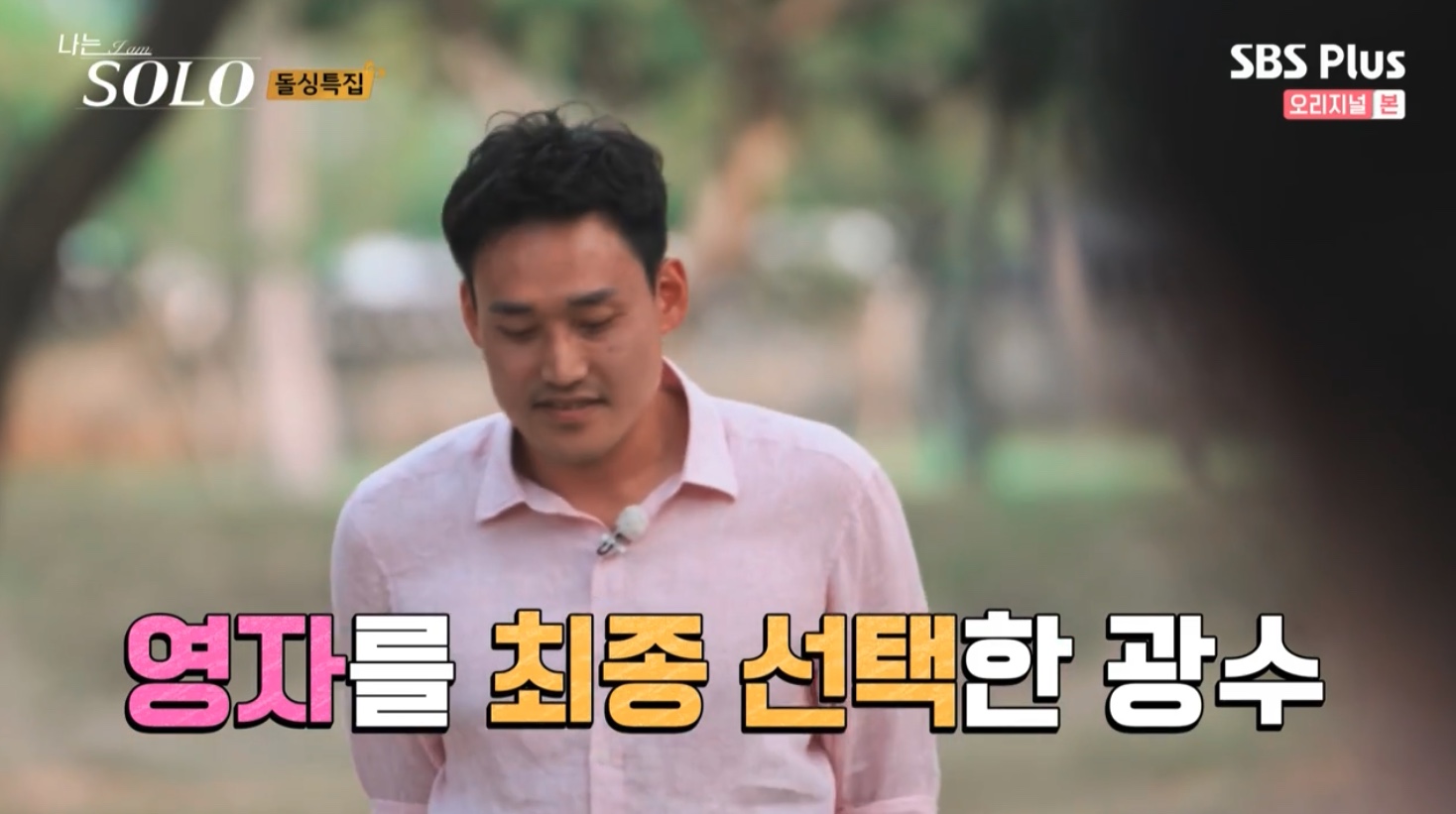 나는 솔로 SOLO 10기 최종 선택 커플 결말