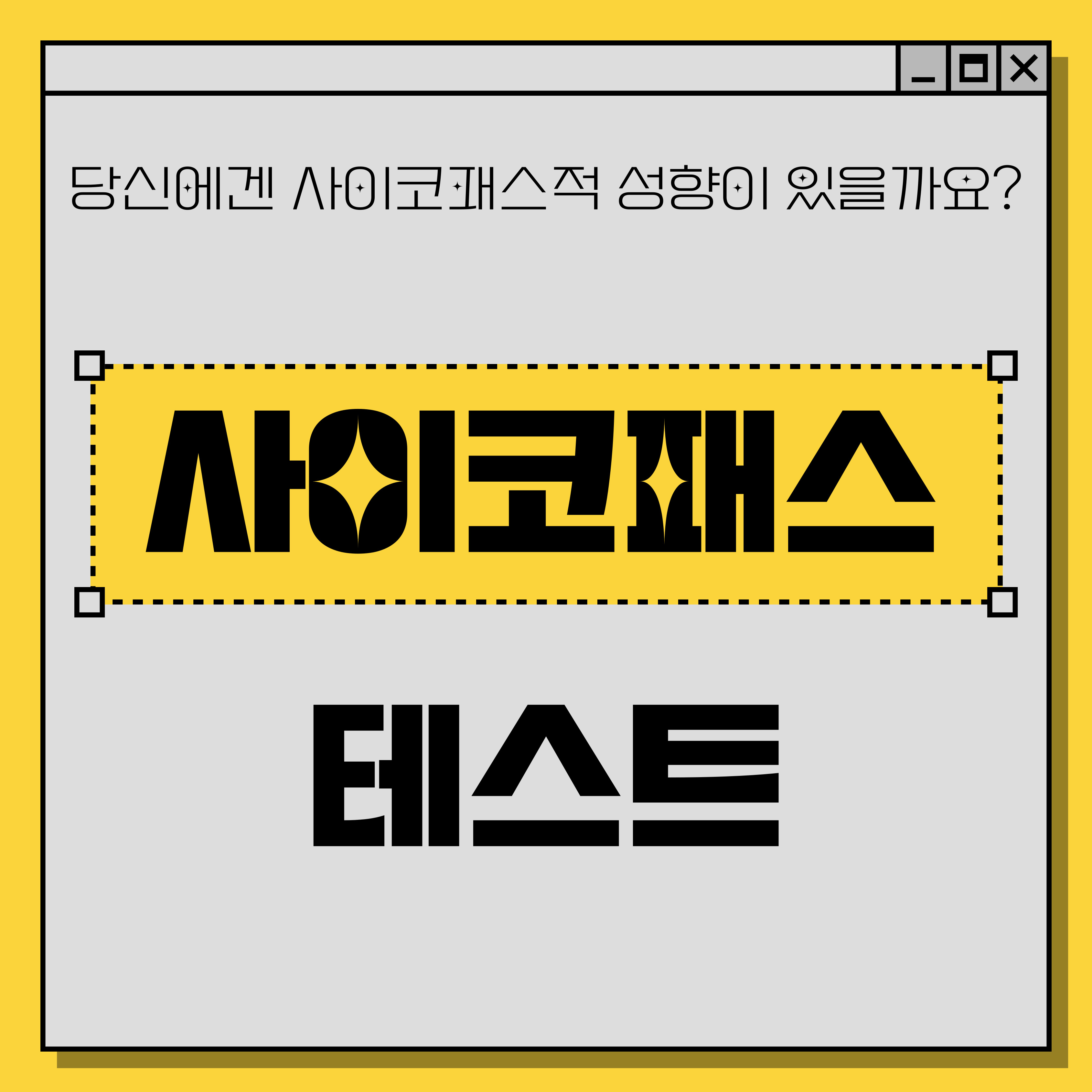 사이코패스 테스트