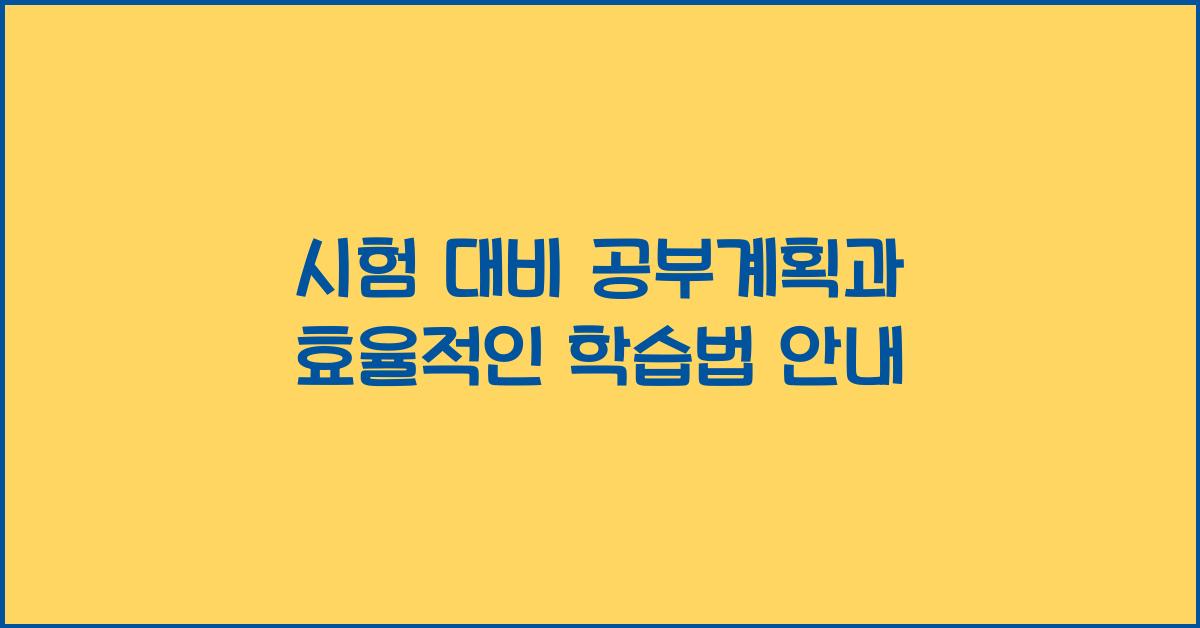 시험 대비 공부계획