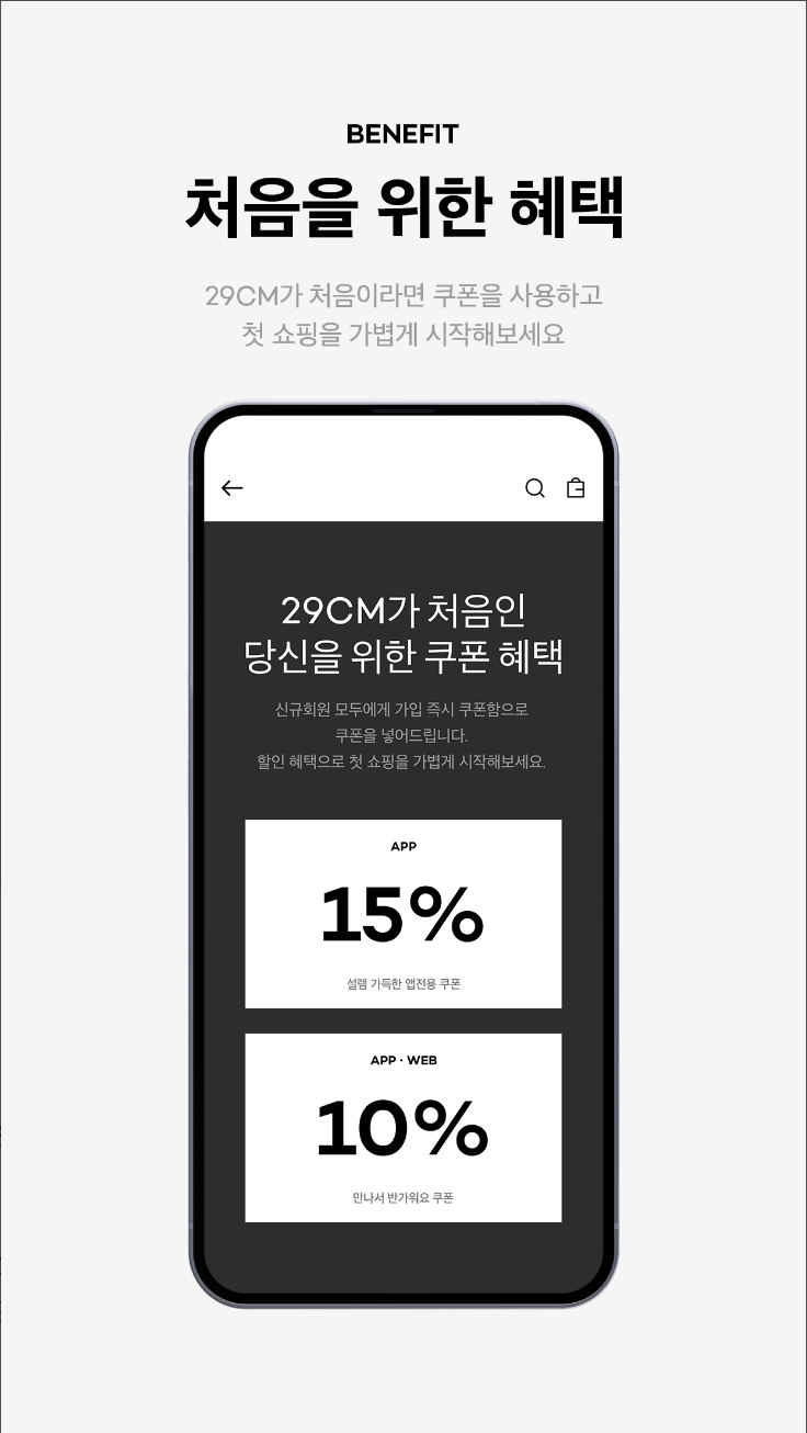 29CM, 의류, 액세서리, 홈 인테리어, 뷰티, 감도 깊은 취향 셀렉트샵