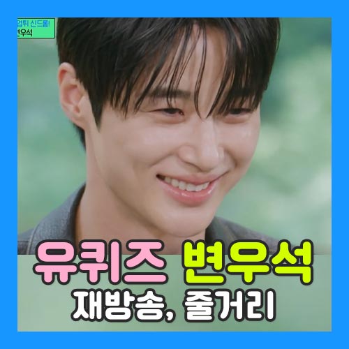 유퀴즈 변우석 썸네일