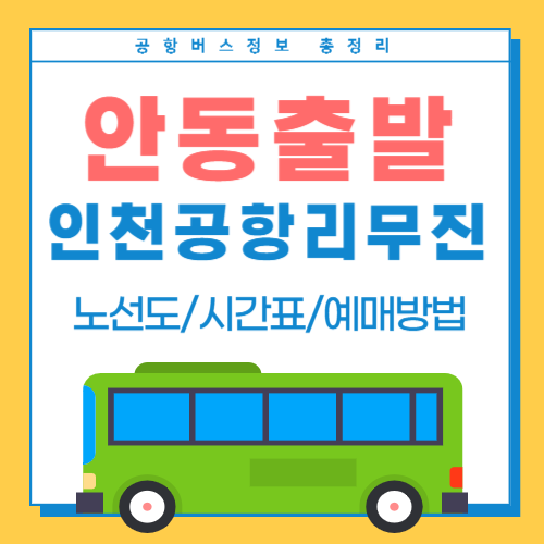 안동에서 인천공항 리무진-썸네일