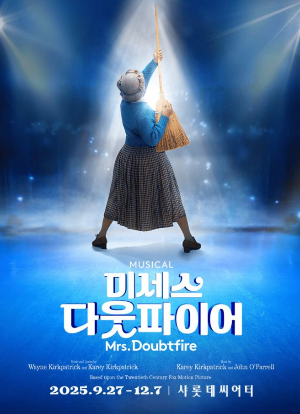 뮤지컬 미세스다웃파이어