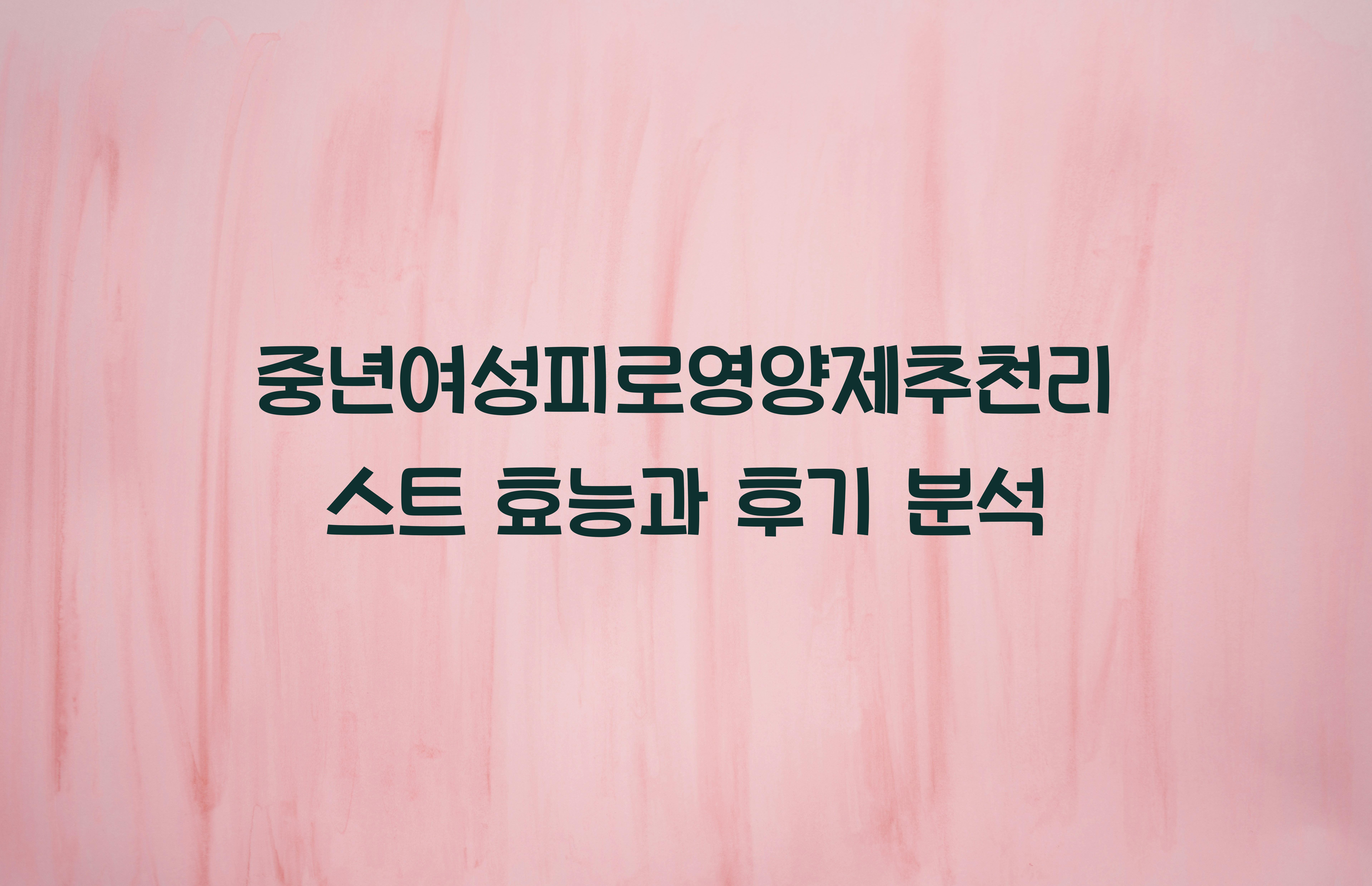 중년여성피로영양제추천리스트