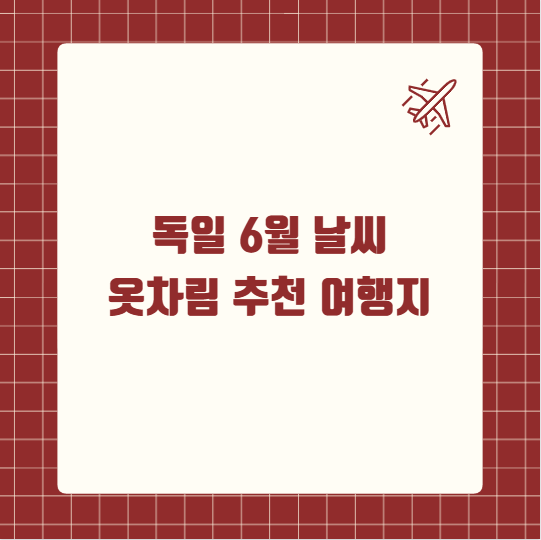 독일 6월 날씨 옷차림 추천 여행지