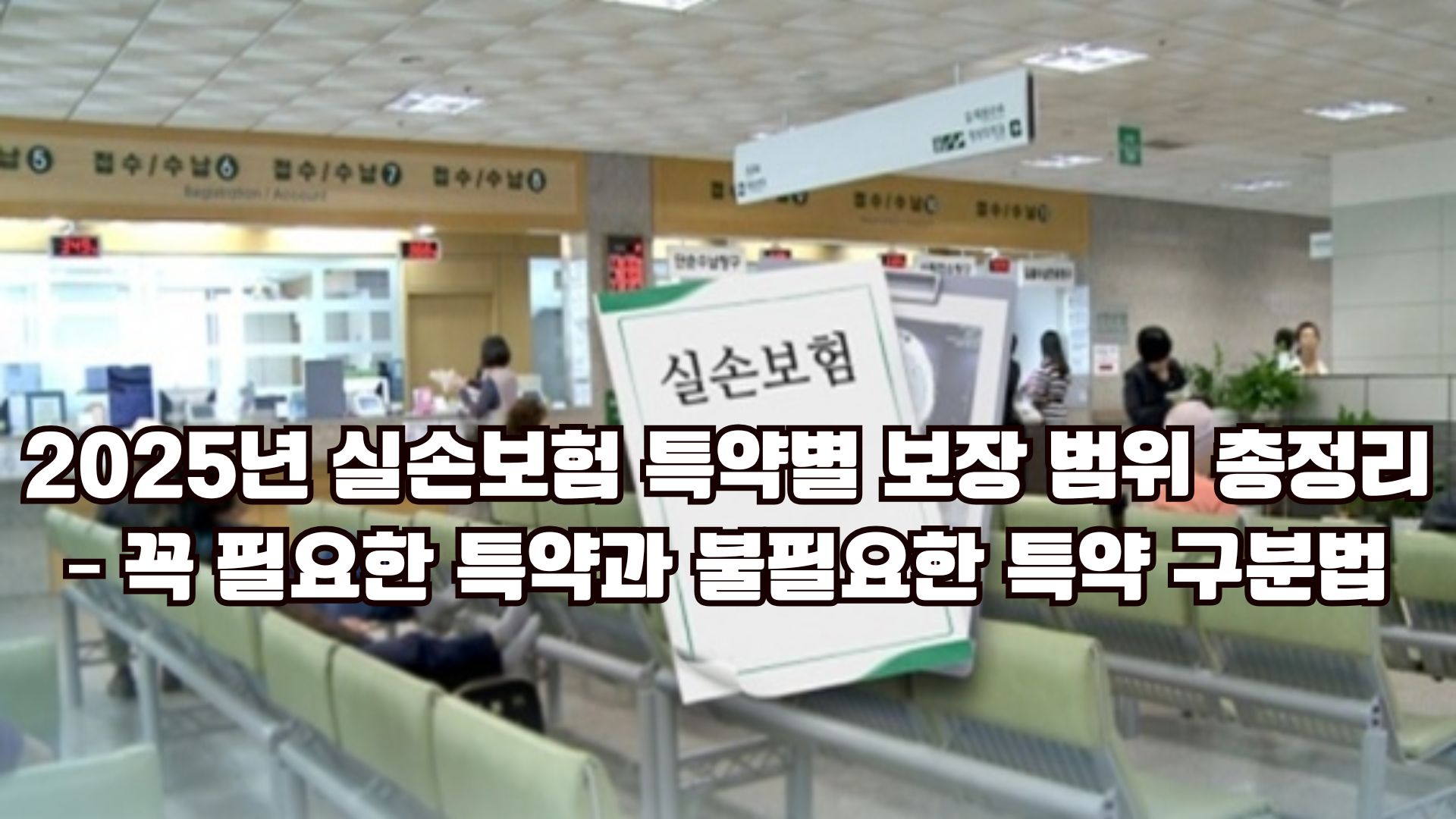 2025년 실손보험 특약별 보장 범위를 정리하고 필수특약과 불필요특약을 구분하는 가이드 이미지