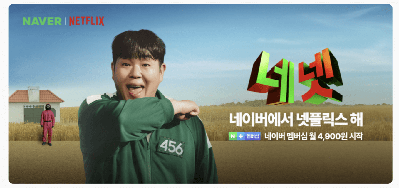 넷플릭스 요금제 인상, 네이버플러스로 4,900원에 즐기기