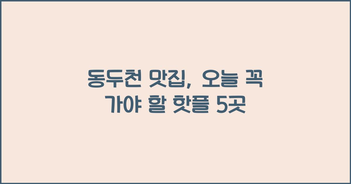 동두천 맛집