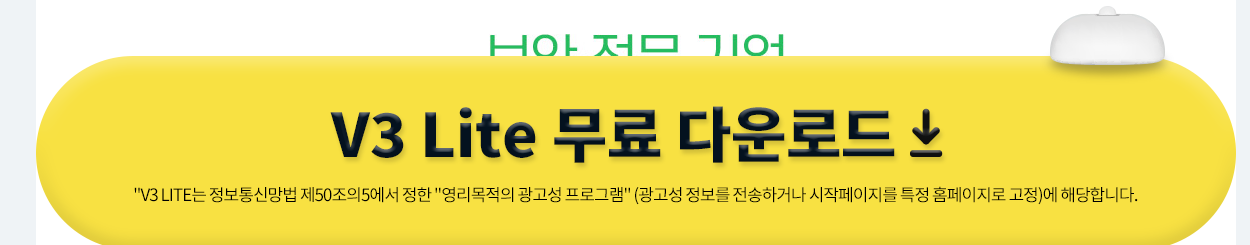 V3 lite 무료 설치