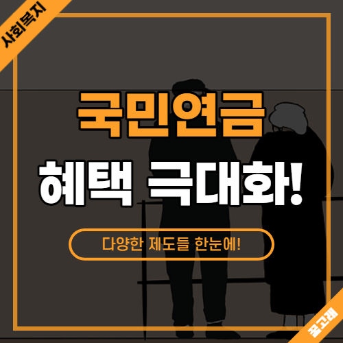 국민연금 혜택 극대화 전략