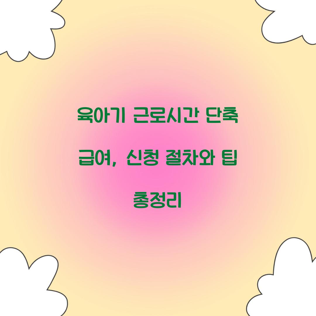육아기 근로시간 단축 급여