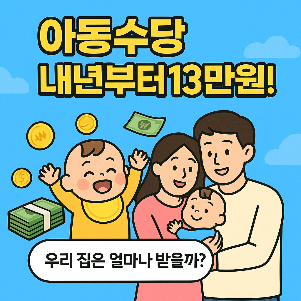 아동수당 내년부터 월 최대 13만원! 우리 집은 얼마나 받을까