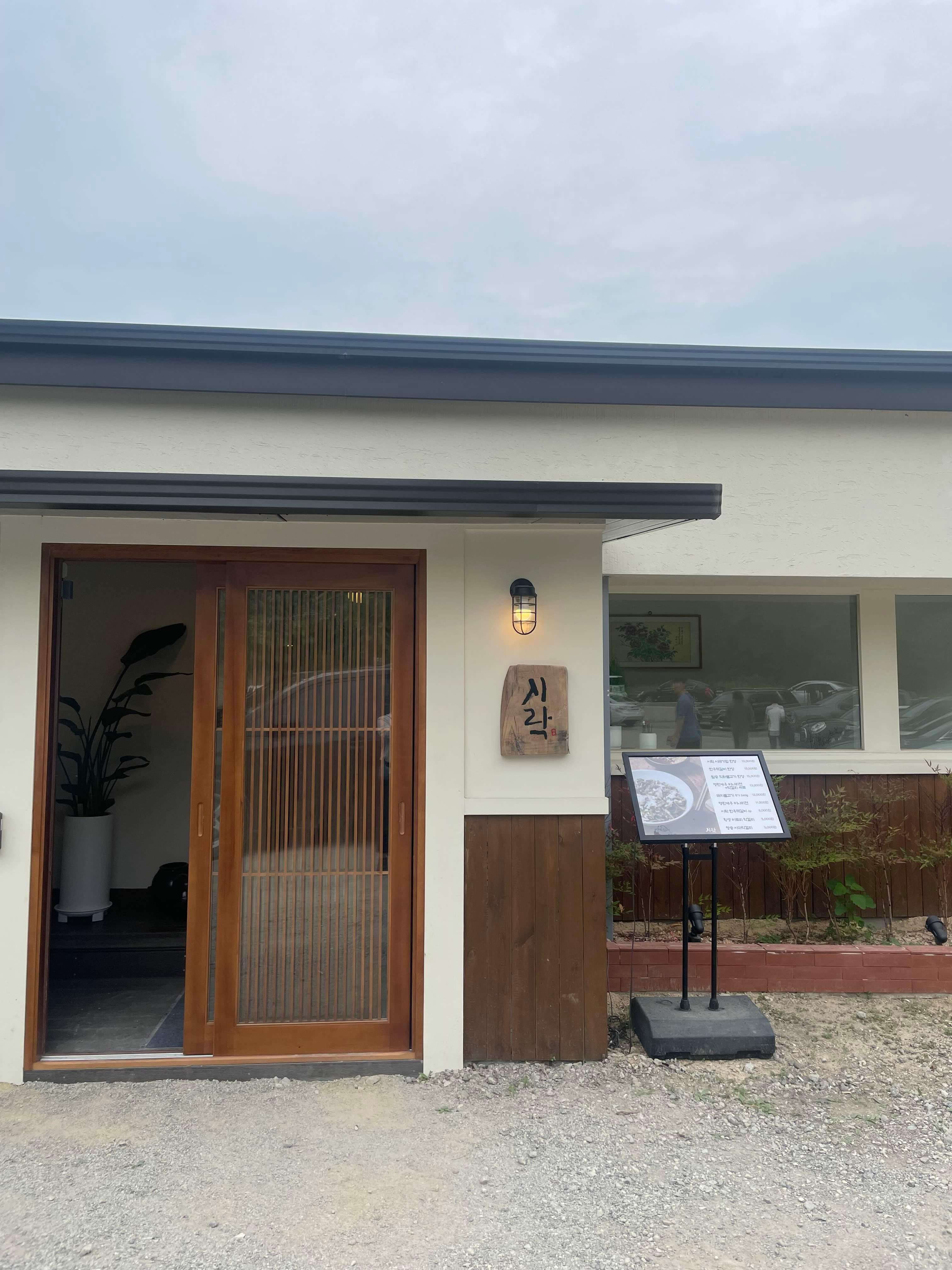 포항 연일 시락 시래기 전문점