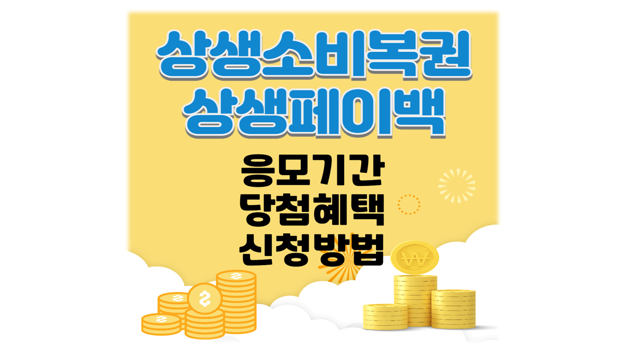 상생소비복권 상생페이백 응모기간 발표일 당첨금 신청방법