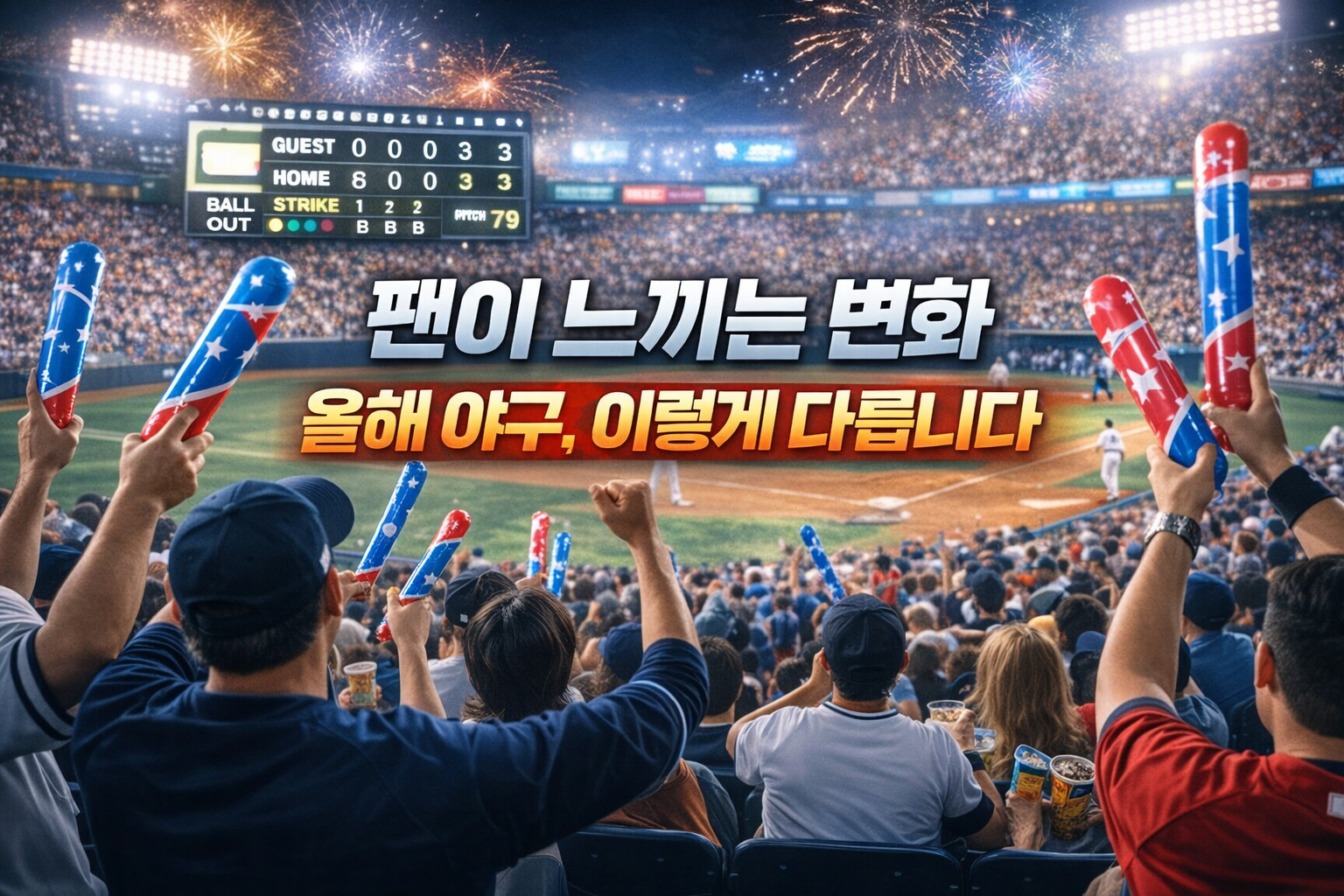 프로야구 규정 변경 BEST 5, 올해 반드시 달라지는 포인트