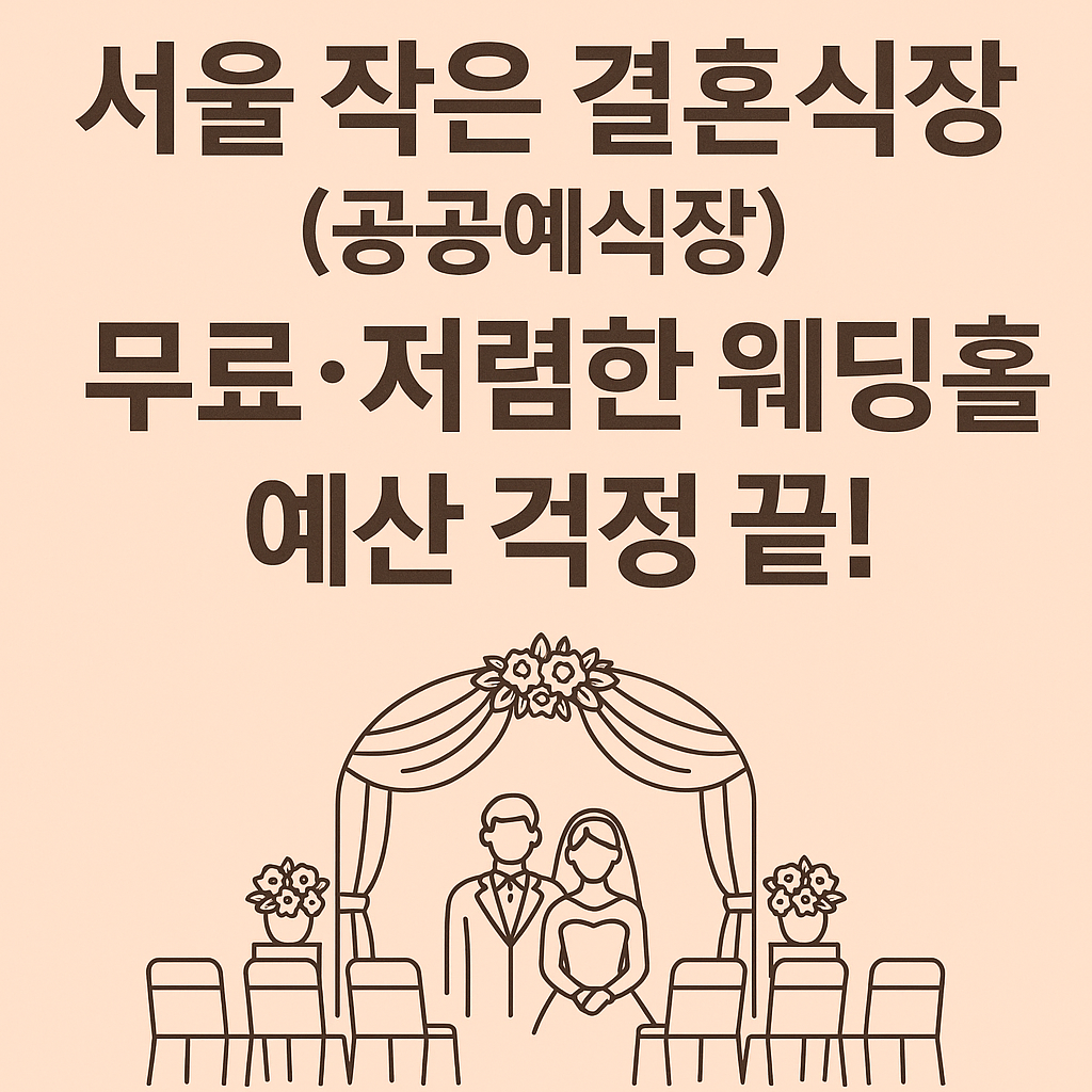 서울 작은 결혼식장