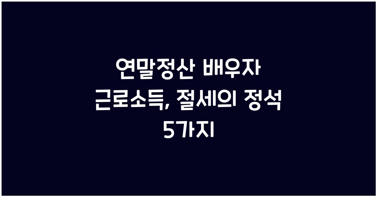 연말정산 배우자 근로소득