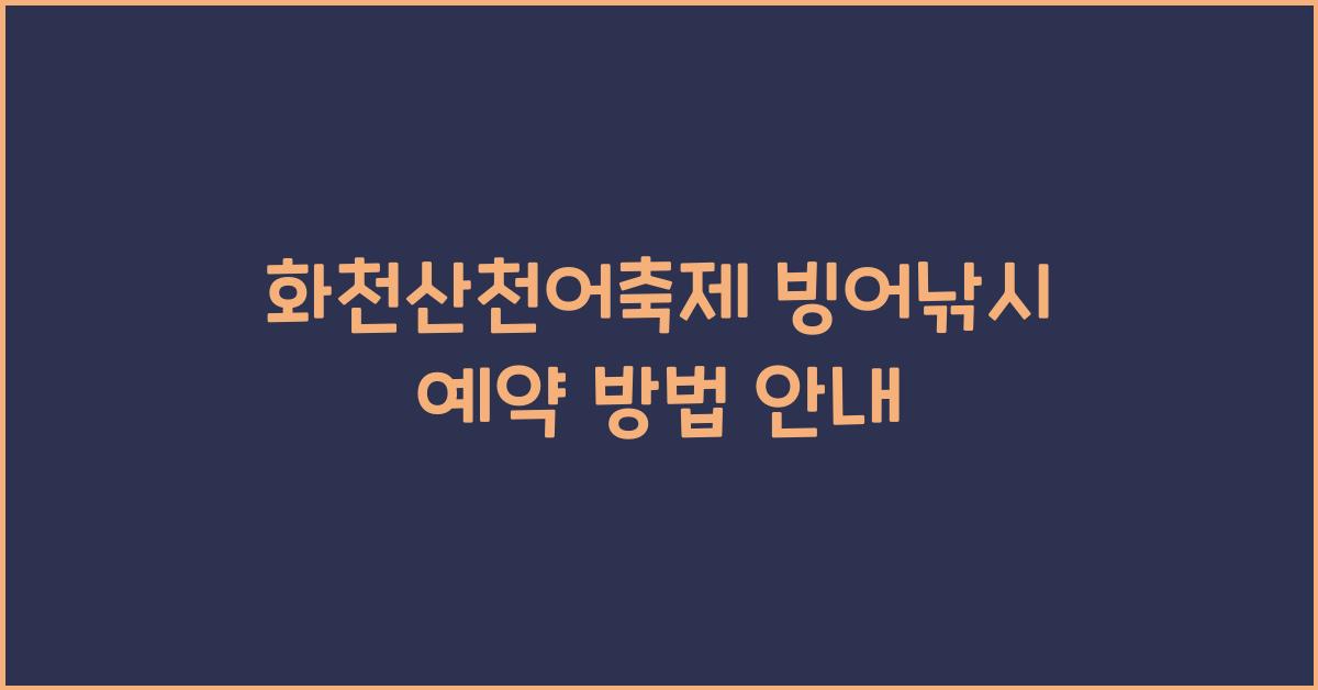 화천산천어축제 빙어낚시 예약