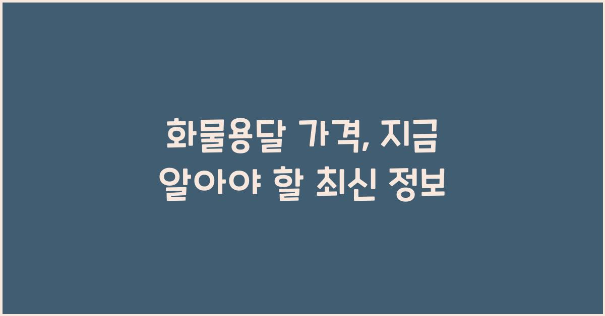 화물용달 가격