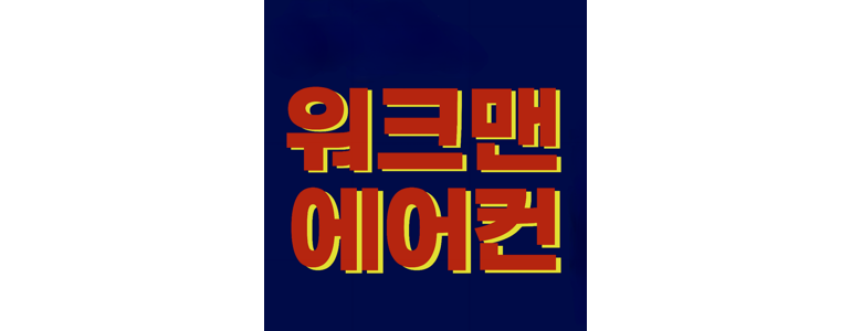 구리시 에어컨설치