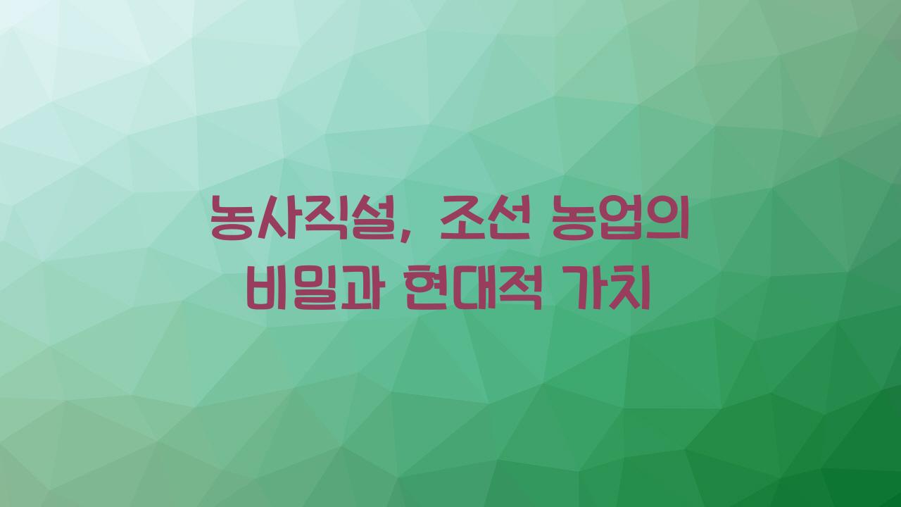 농사직설