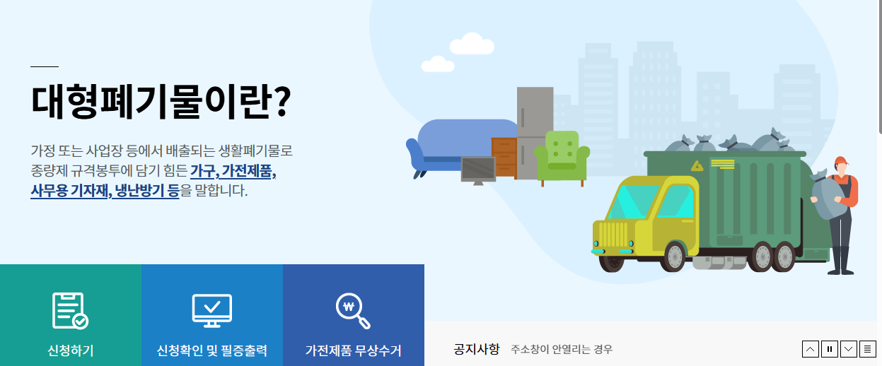 군포 대형폐기물-신청 홈페이지