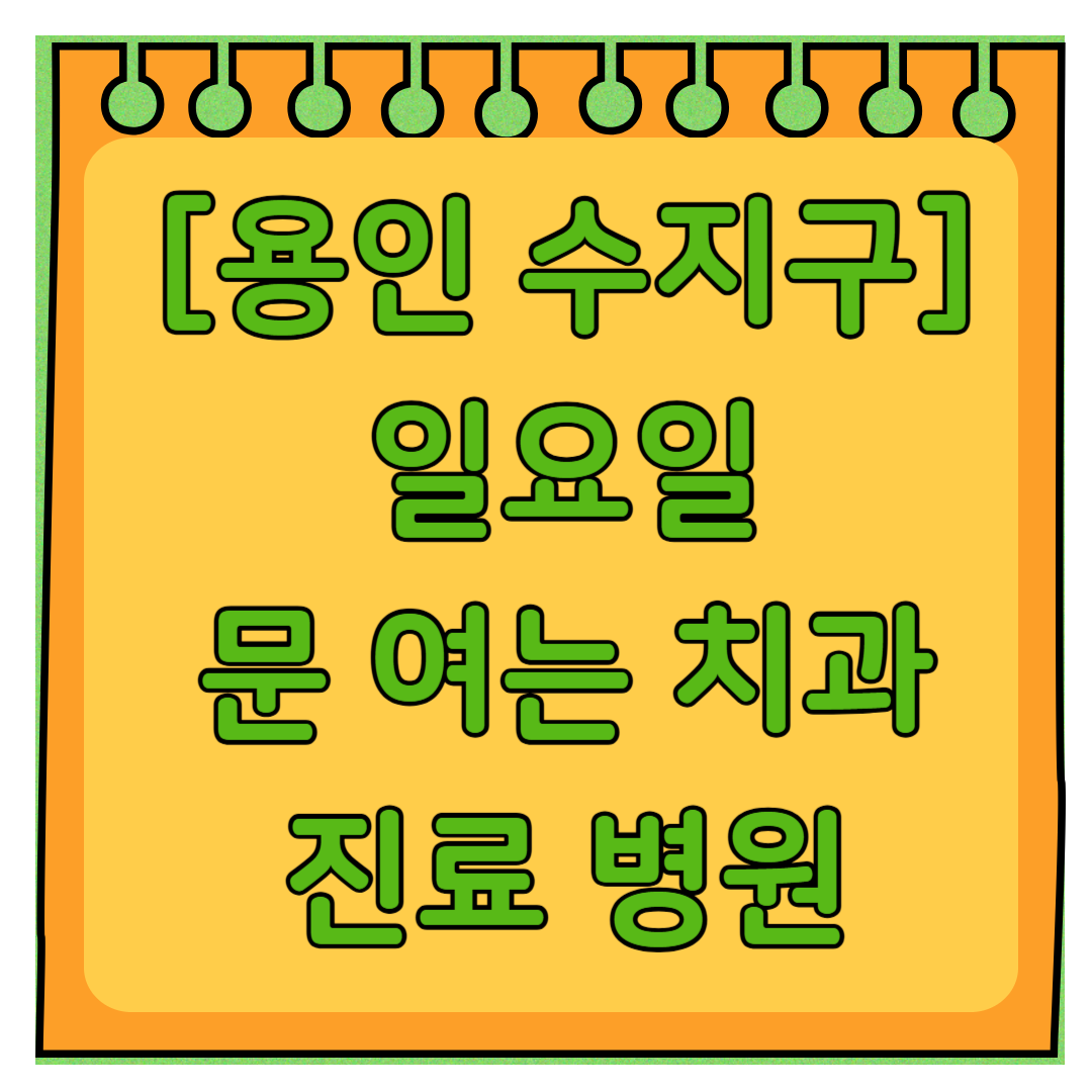 용인 수지구 일요일 문 여는 치과 리스트 ❘ 주말 공휴일 야간진료 어린이 치과 찾기