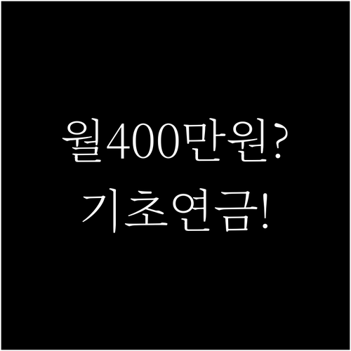 기초연금 소득인정액 계산법과 월 40..