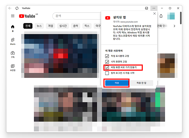 엣지-브라우저-유튜브-바로가기-생성-관련-팝업-창-열림