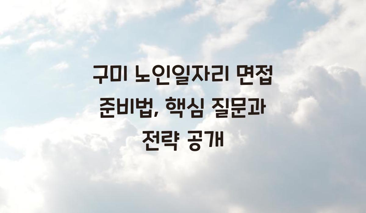 구미 노인일자리 면접 준비법