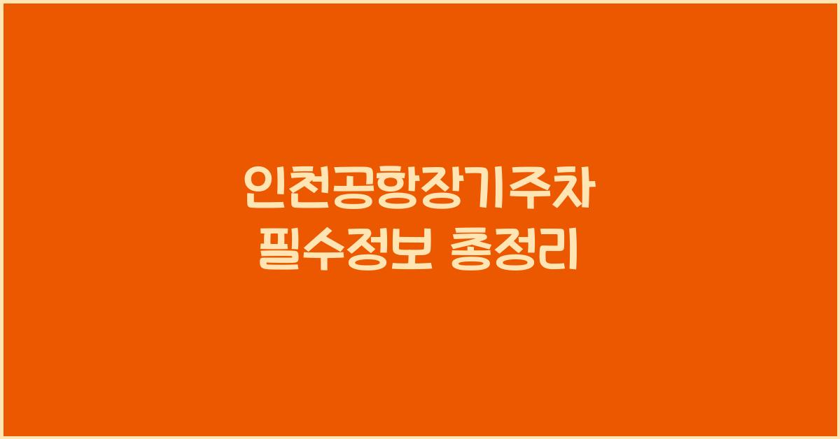인천공항장기주차