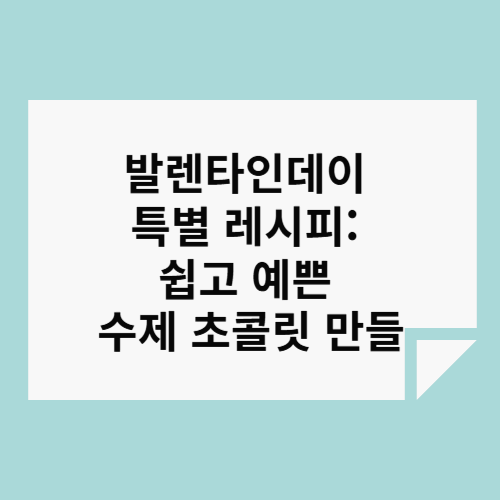 ๋ฐ๋ ํ์ธ๋ฐ์ด ํน๋ณ ๋ ์ํผ: ์ฝ๊ณ ์์ ์์ ์ด์ฝ๋ฆฟ ๋ง๋ค๊ธฐ