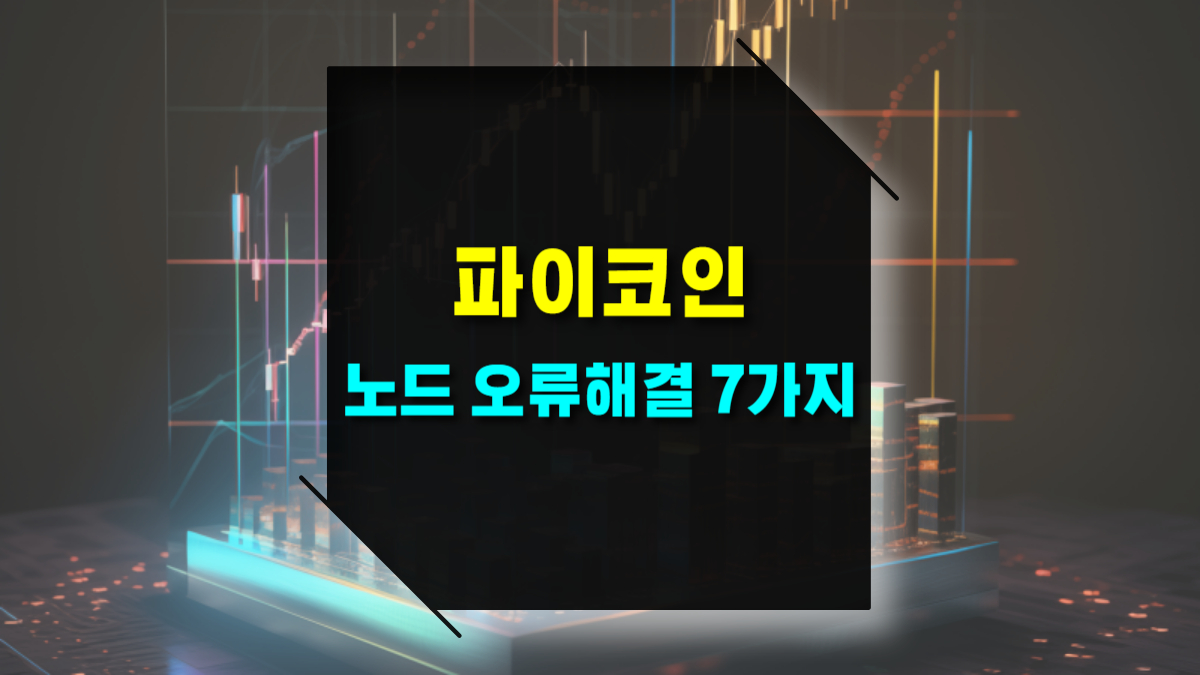 파이코인 노드 오류 해결, 자주 발생하는 문제 TOP 7