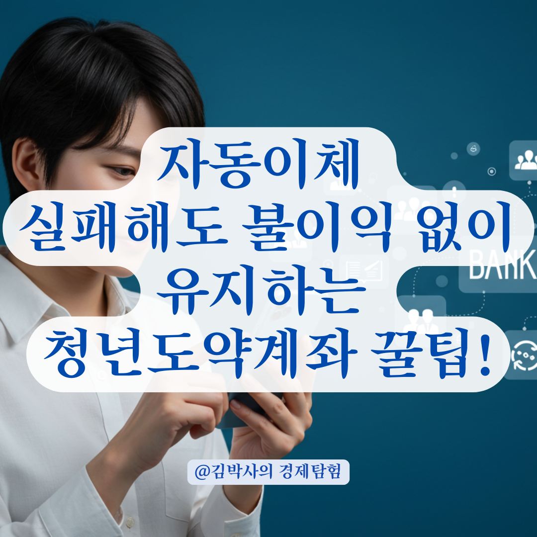 청년도약계좌 첫 달 자동이체 실패했더라도, 불이익 없는 경우 정리해드립니다.