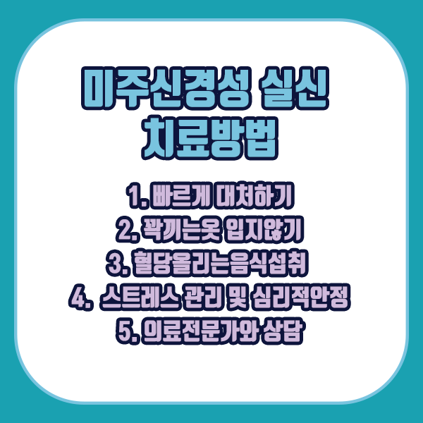 미주신경성 실신 치료방법 - 빠르게 대처하기, 꽉끼는옷입지않기, 혈당올리는음식섭취, 스트레스 관리, 전문가상담하기