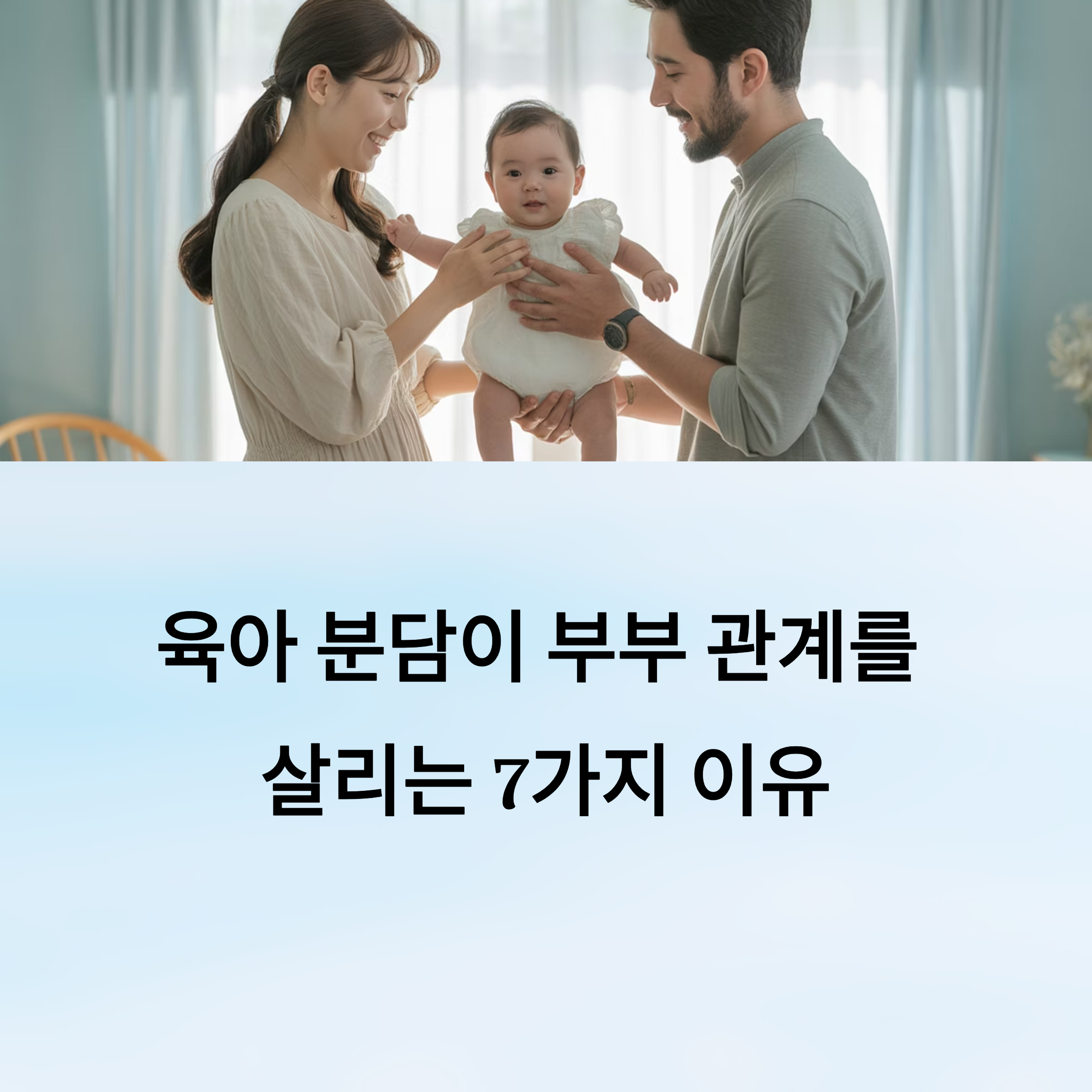 육아 분담이 부부 관계를 살리는 이유