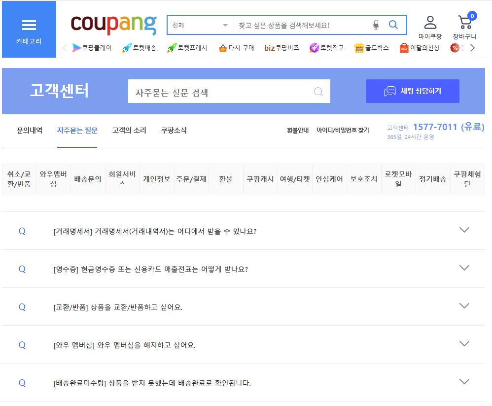 쿠팡 고객센터 연결하기