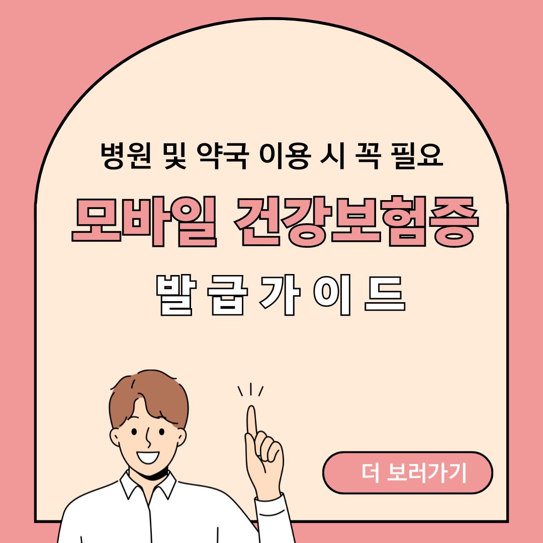 모바일건강보험증