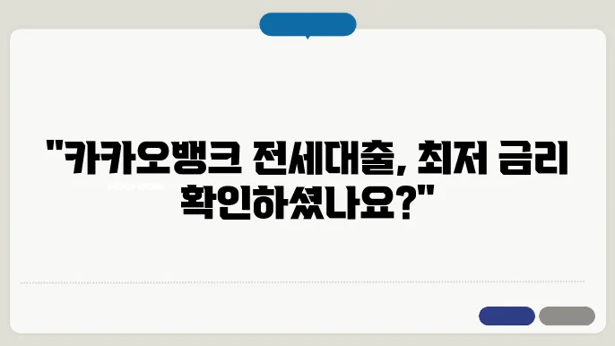 카카오뱅크 전세자금대출 금리 및 한도 정보