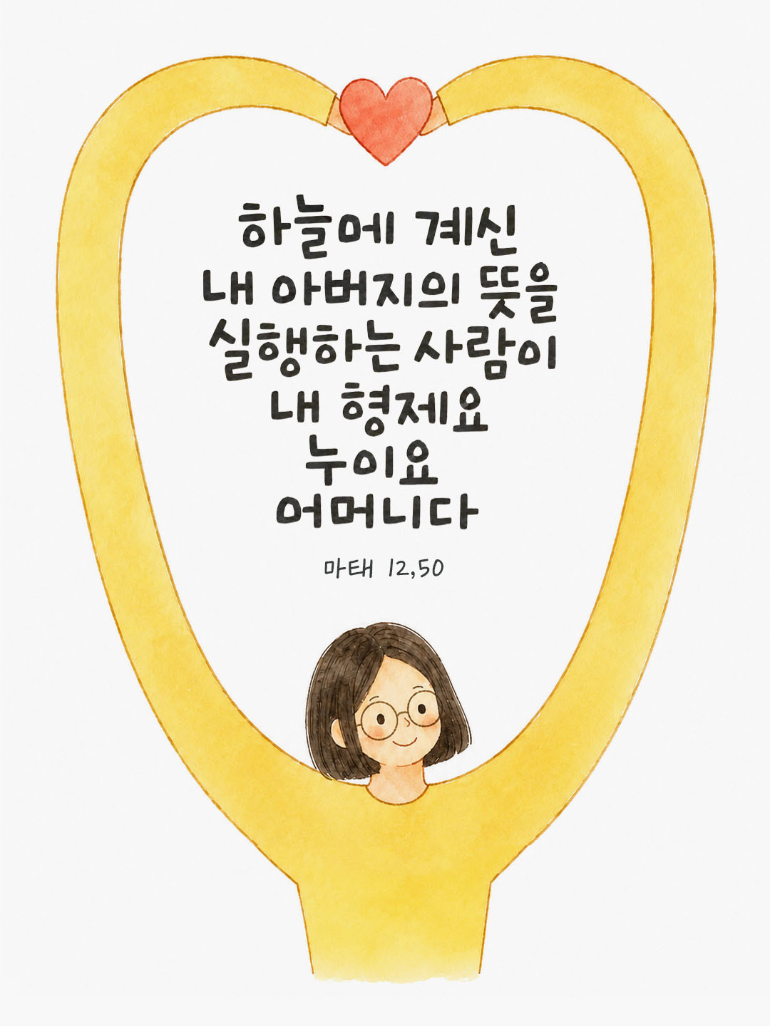 오늘 말씀카드 마태오복음 12장 50절 성경구절 이미지