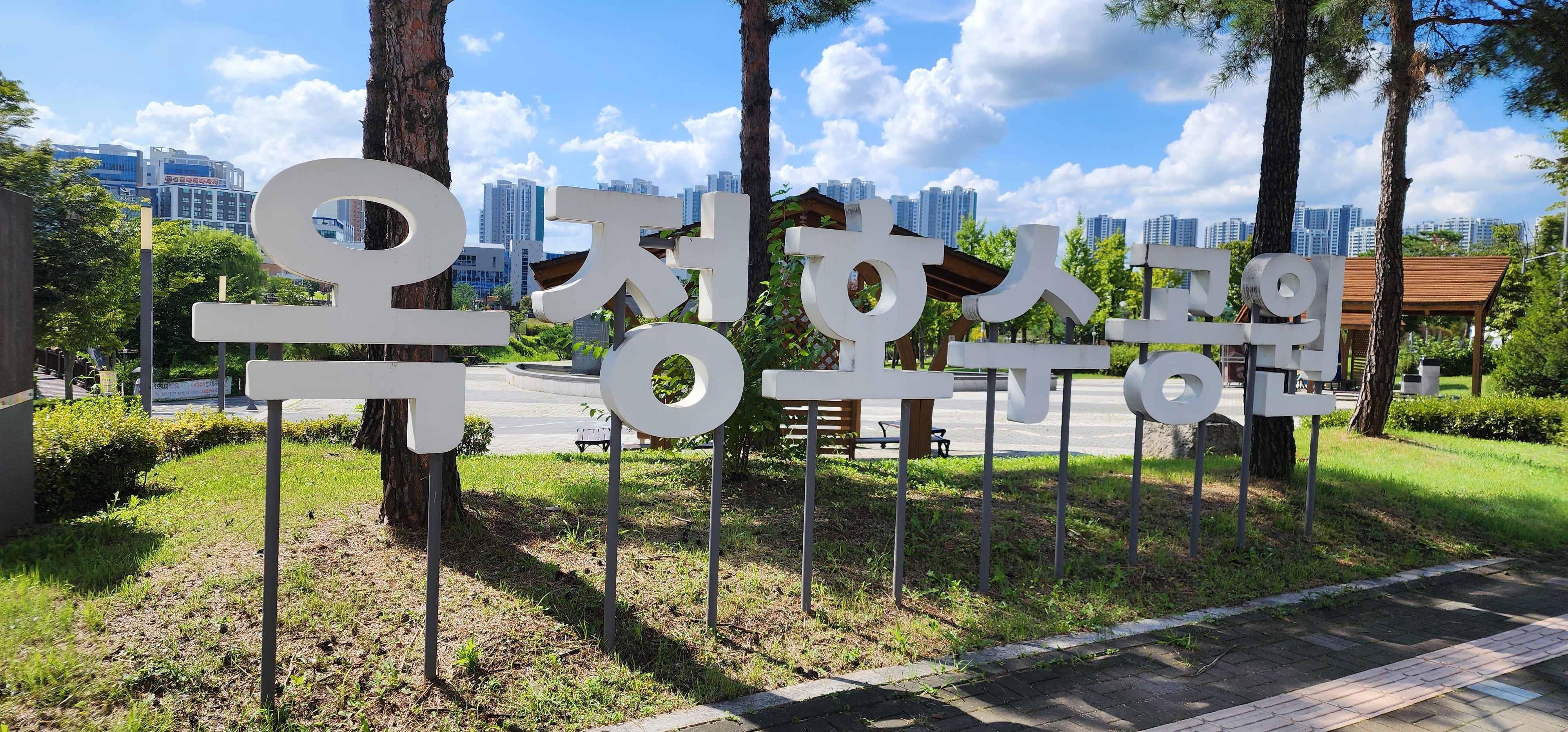 옥정호수공원 이미지