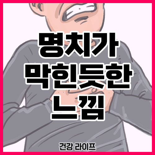 명치가 막힌듯한 느낌