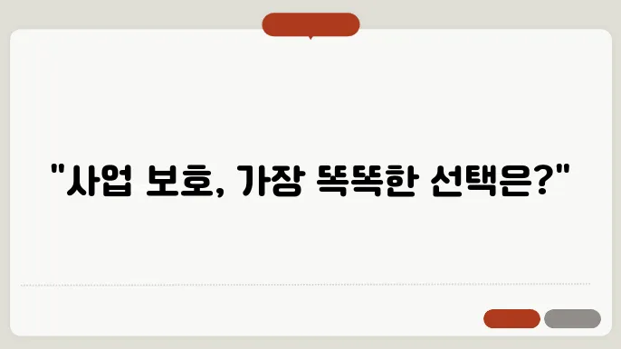 사업자 보험 비교: 보험 전문가의 조언