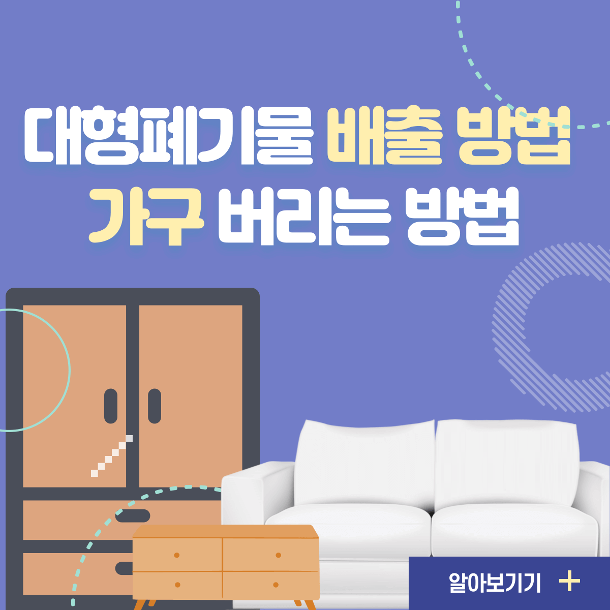 대형폐기물 처리 방법 폐가구 스티커 인터넷발급