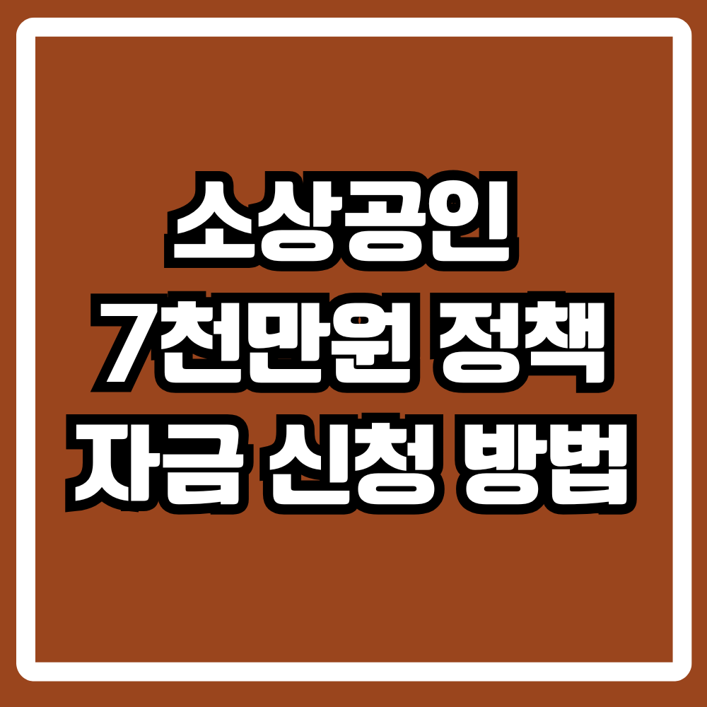 소상공인 7천만 원 정책자금 신청 방법