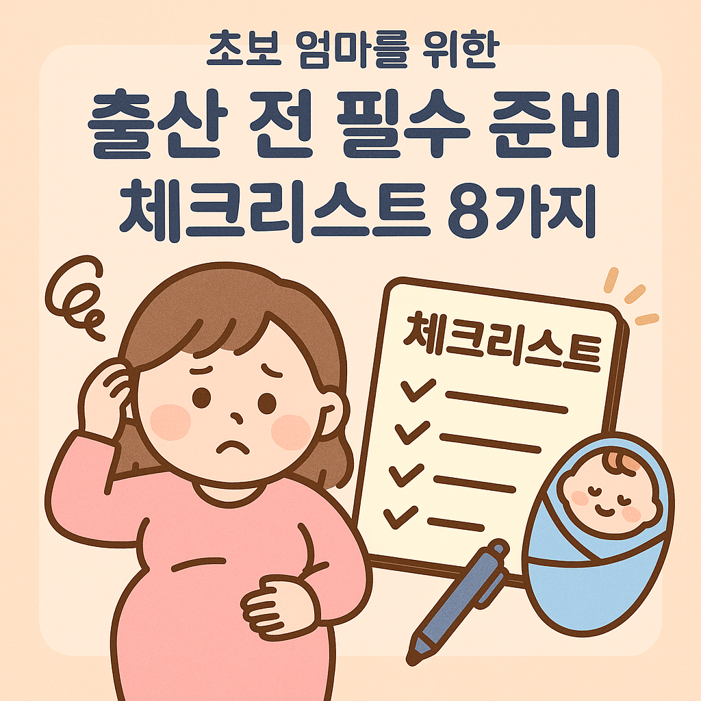 초보 엄마를 위한 출산 전 필수 준비 체크리스트 8가지