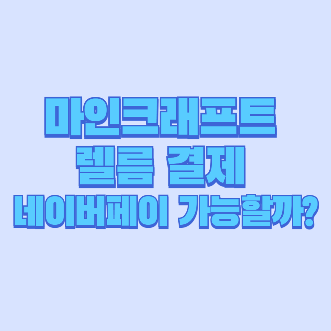 마인크래프트 렐름 결제 네이버페이 가능할까