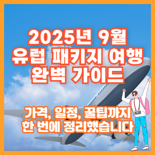 [2025년 9월 유럽 패키지 여행 완벽 가이드]｜가격, 일정, 꿀팁까지 한 번에 정리했습니다