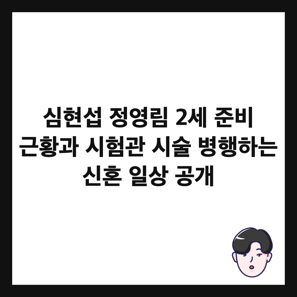 심현섭 정영림 2세 준비 근황과 시험관 시술 병행하는 신혼 일상 공개 썸네일